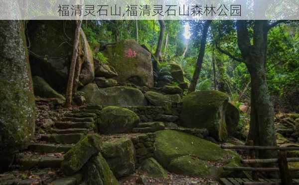 福清灵石山,福清灵石山森林公园