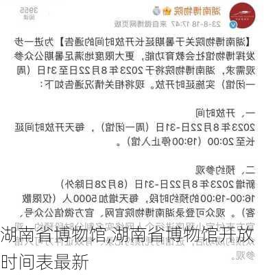 湖南省博物馆,湖南省博物馆开放时间表最新