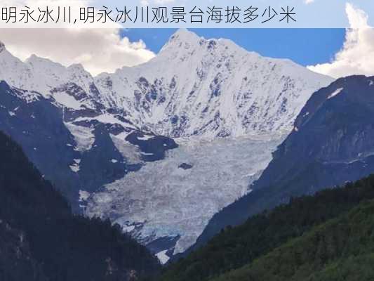 明永冰川,明永冰川观景台海拔多少米