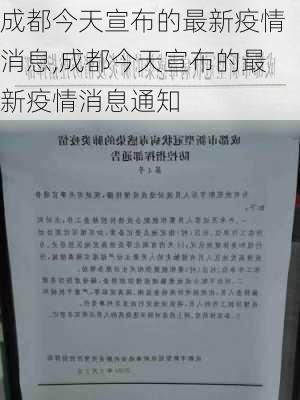 成都今天宣布的最新疫情消息,成都今天宣布的最新疫情消息通知