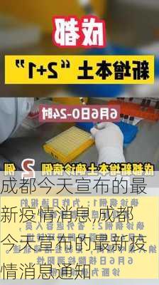 成都今天宣布的最新疫情消息,成都今天宣布的最新疫情消息通知