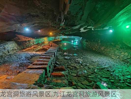 龙宫洞旅游风景区,九江龙宫洞旅游风景区