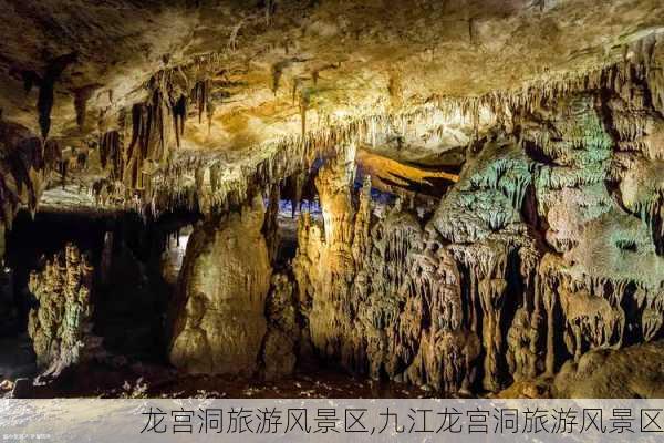 龙宫洞旅游风景区,九江龙宫洞旅游风景区