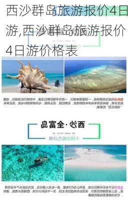 西沙群岛旅游报价4日游,西沙群岛旅游报价4日游价格表