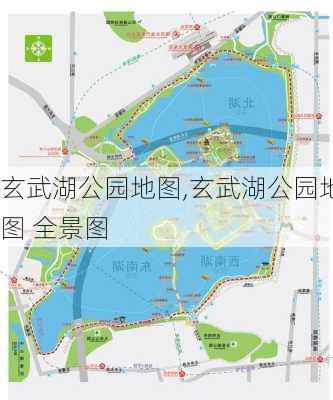 玄武湖公园地图,玄武湖公园地图 全景图