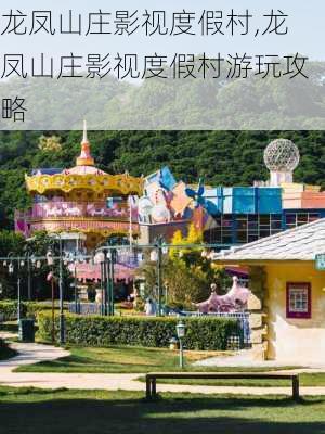 龙凤山庄影视度假村,龙凤山庄影视度假村游玩攻略