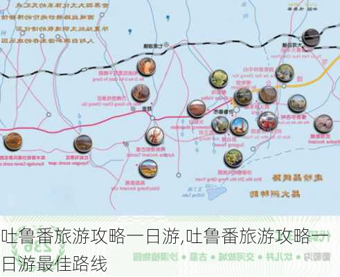 吐鲁番旅游攻略一日游,吐鲁番旅游攻略一日游最佳路线