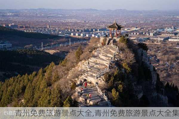 青州免费旅游景点大全,青州免费旅游景点大全集