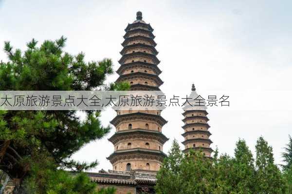 太原旅游景点大全,太原旅游景点大全景名