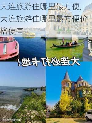 大连旅游住哪里最方便,大连旅游住哪里最方便价格便宜