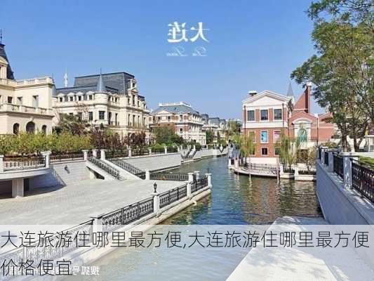 大连旅游住哪里最方便,大连旅游住哪里最方便价格便宜