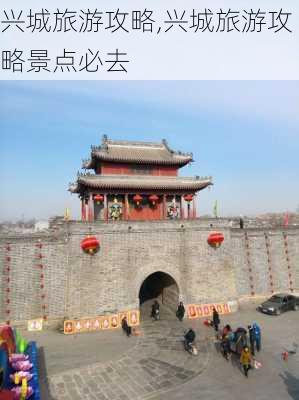 兴城旅游攻略,兴城旅游攻略景点必去