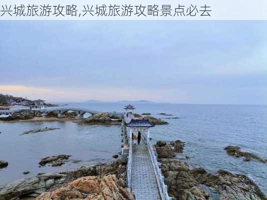 兴城旅游攻略,兴城旅游攻略景点必去