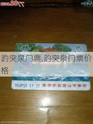 趵突泉门票,趵突泉门票价格