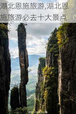 湖北恩施旅游,湖北恩施旅游必去十大景点