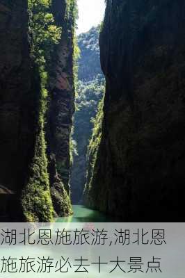 湖北恩施旅游,湖北恩施旅游必去十大景点