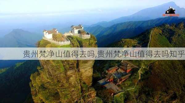 贵州梵净山值得去吗,贵州梵净山值得去吗知乎