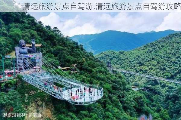 清远旅游景点自驾游,清远旅游景点自驾游攻略