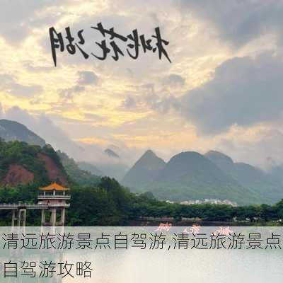 清远旅游景点自驾游,清远旅游景点自驾游攻略