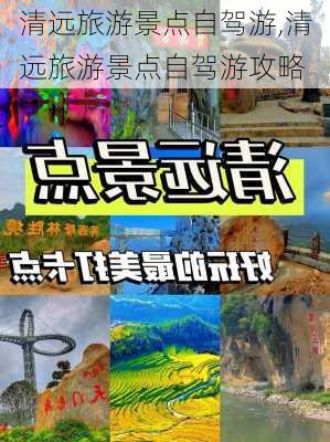 清远旅游景点自驾游,清远旅游景点自驾游攻略