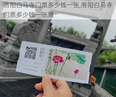 洛阳白马寺门票多少钱一张,洛阳白马寺门票多少钱一张票