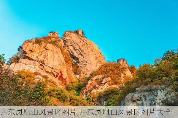 丹东凤凰山风景区图片,丹东凤凰山风景区图片大全