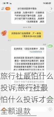 旅行社最怕什么投诉,旅行社最怕什么投诉才会全额退款