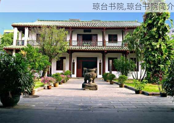 琼台书院,琼台书院简介