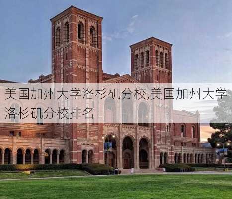 美国加州大学洛杉矶分校,美国加州大学洛杉矶分校排名