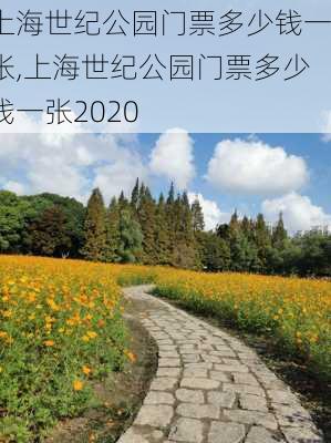 上海世纪公园门票多少钱一张,上海世纪公园门票多少钱一张2020