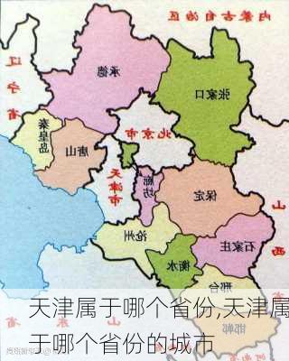 天津属于哪个省份,天津属于哪个省份的城市