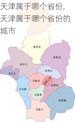 天津属于哪个省份,天津属于哪个省份的城市