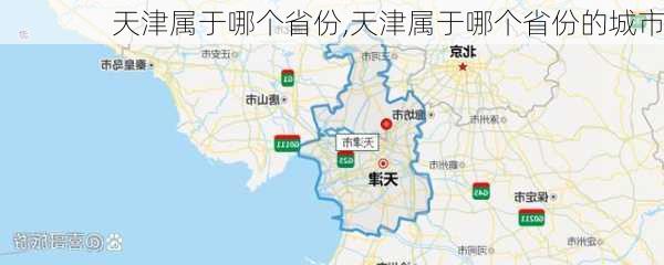 天津属于哪个省份,天津属于哪个省份的城市