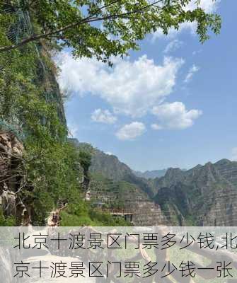 北京十渡景区门票多少钱,北京十渡景区门票多少钱一张