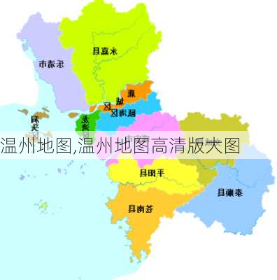 温州地图,温州地图高清版大图