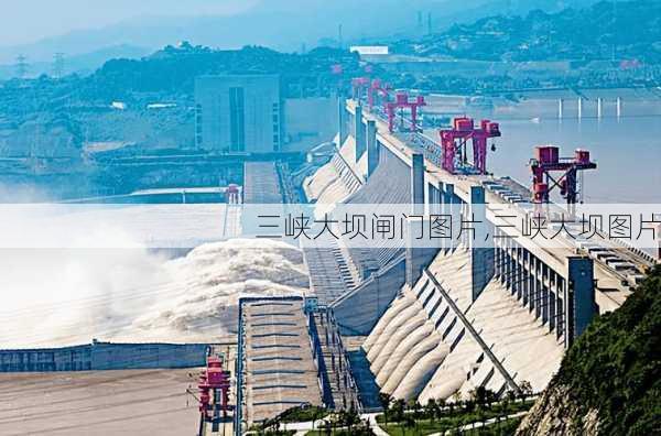 三峡大坝闸门图片,三峡大坝图片