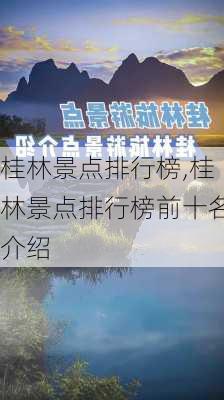 桂林景点排行榜,桂林景点排行榜前十名介绍