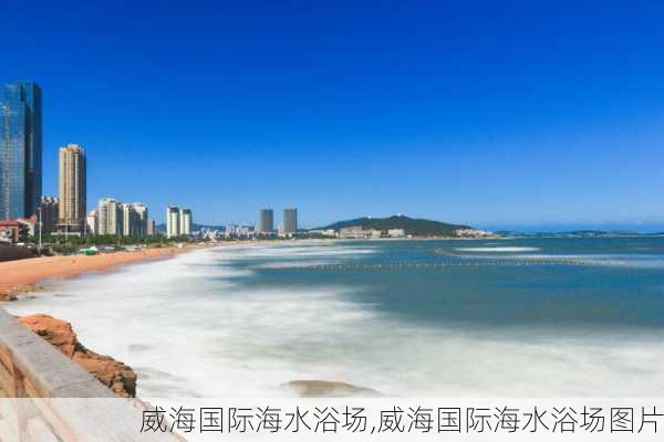 威海国际海水浴场,威海国际海水浴场图片