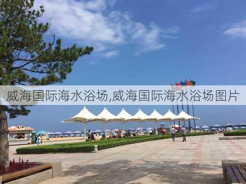 威海国际海水浴场,威海国际海水浴场图片