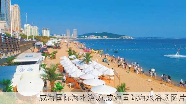 威海国际海水浴场,威海国际海水浴场图片