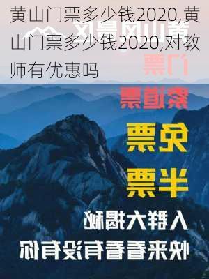 黄山门票多少钱2020,黄山门票多少钱2020,对教师有优惠吗