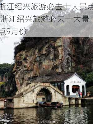 浙江绍兴旅游必去十大景点,浙江绍兴旅游必去十大景点9月份