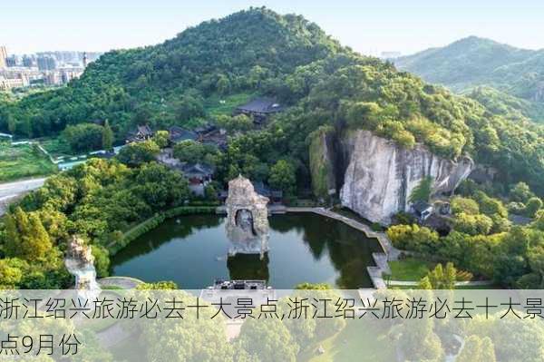 浙江绍兴旅游必去十大景点,浙江绍兴旅游必去十大景点9月份