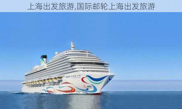 上海出发旅游,国际邮轮上海出发旅游