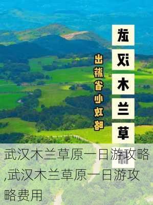 武汉木兰草原一日游攻略,武汉木兰草原一日游攻略费用