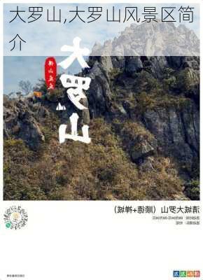 大罗山,大罗山风景区简介