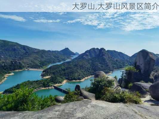 大罗山,大罗山风景区简介