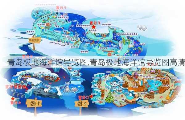 青岛极地海洋馆导览图,青岛极地海洋馆导览图高清