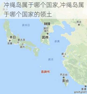 冲绳岛属于哪个国家,冲绳岛属于哪个国家的领土