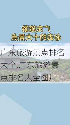 广东旅游景点排名大全,广东旅游景点排名大全图片